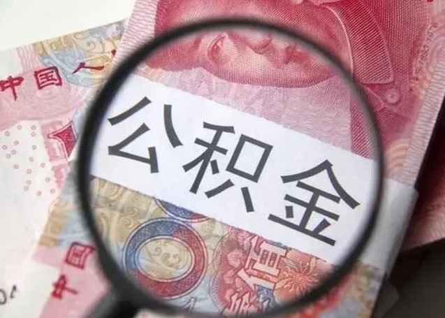 公积金每个月有多少-新泰公积金代办平台